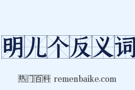 明儿个反义词是什么意思的图片